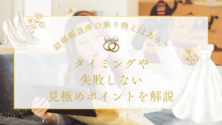 結婚相談所の乗り換えはあり？タイミングや失敗しない見極めポイントを解説
