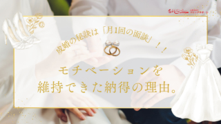 成婚の秘訣は「月1回の面談」！！モチベーションを維持できた納得の理由。