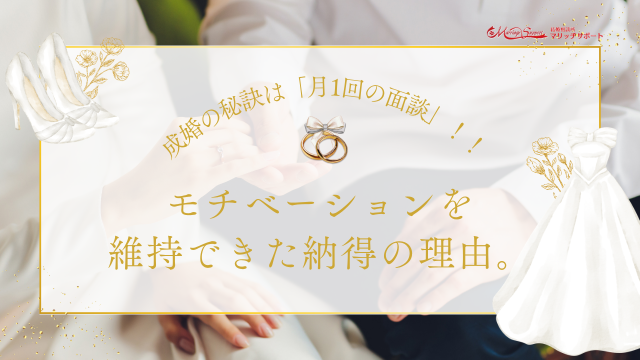 成婚の秘訣は「月1回の面談」！！モチベーションを維持できた納得の理由。