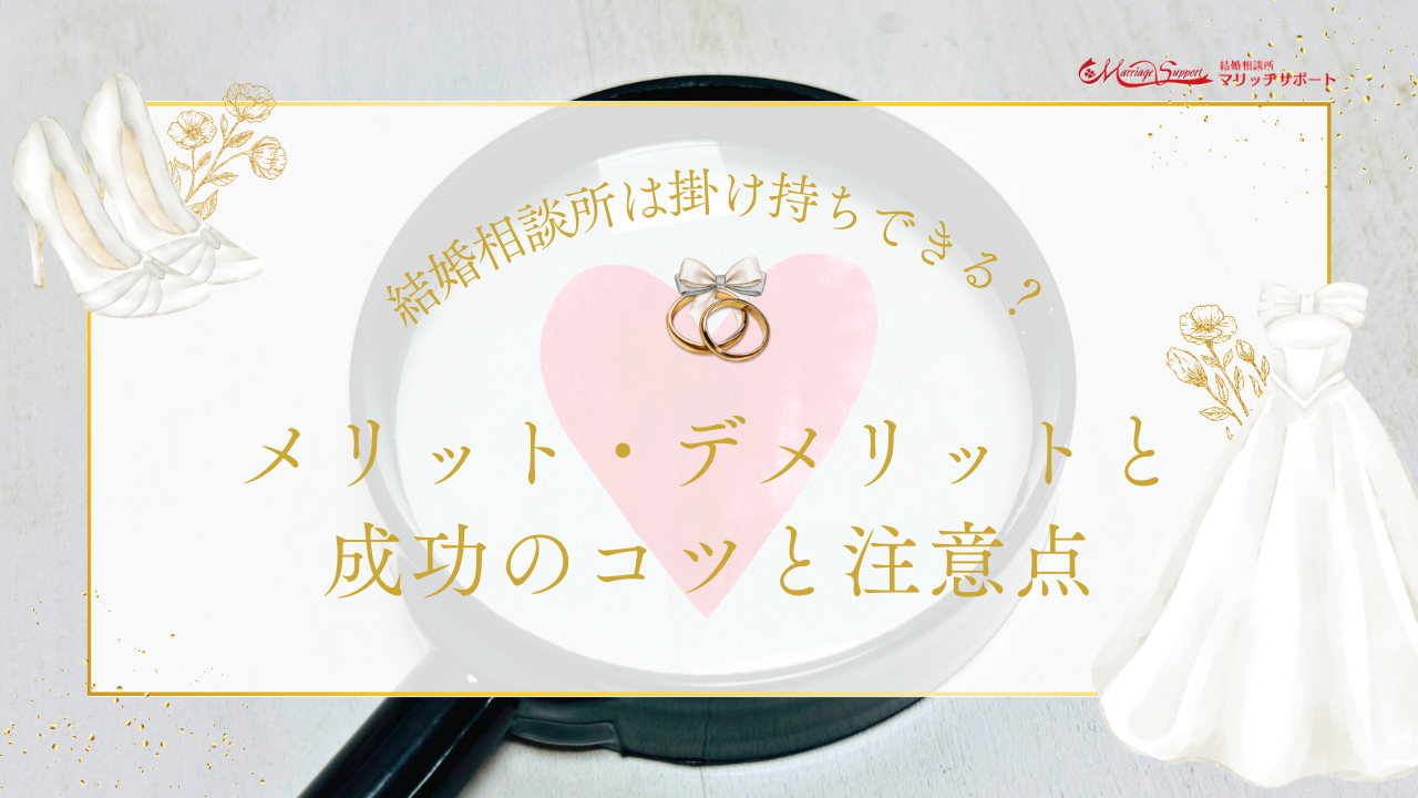 結婚相談所は掛け持ちできる？メリット・デメリットと成功のコツと注意点